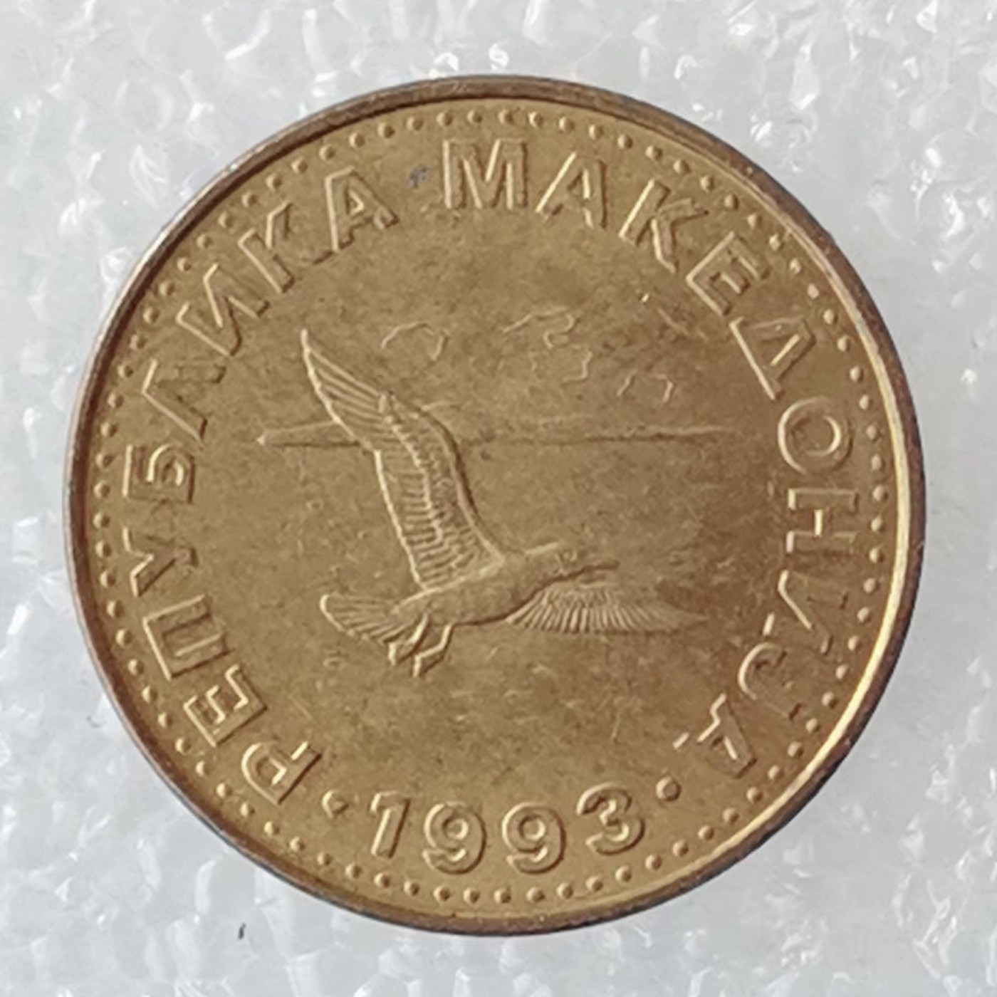 海外回流1元起拍小铺 各国钱币散币场 第5期 马其顿1993年50盾