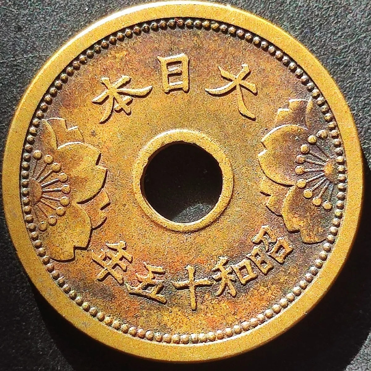231221 日本中孔5钱硬币 五钱 昭和年份随机 亚洲钱币 铜19mm 