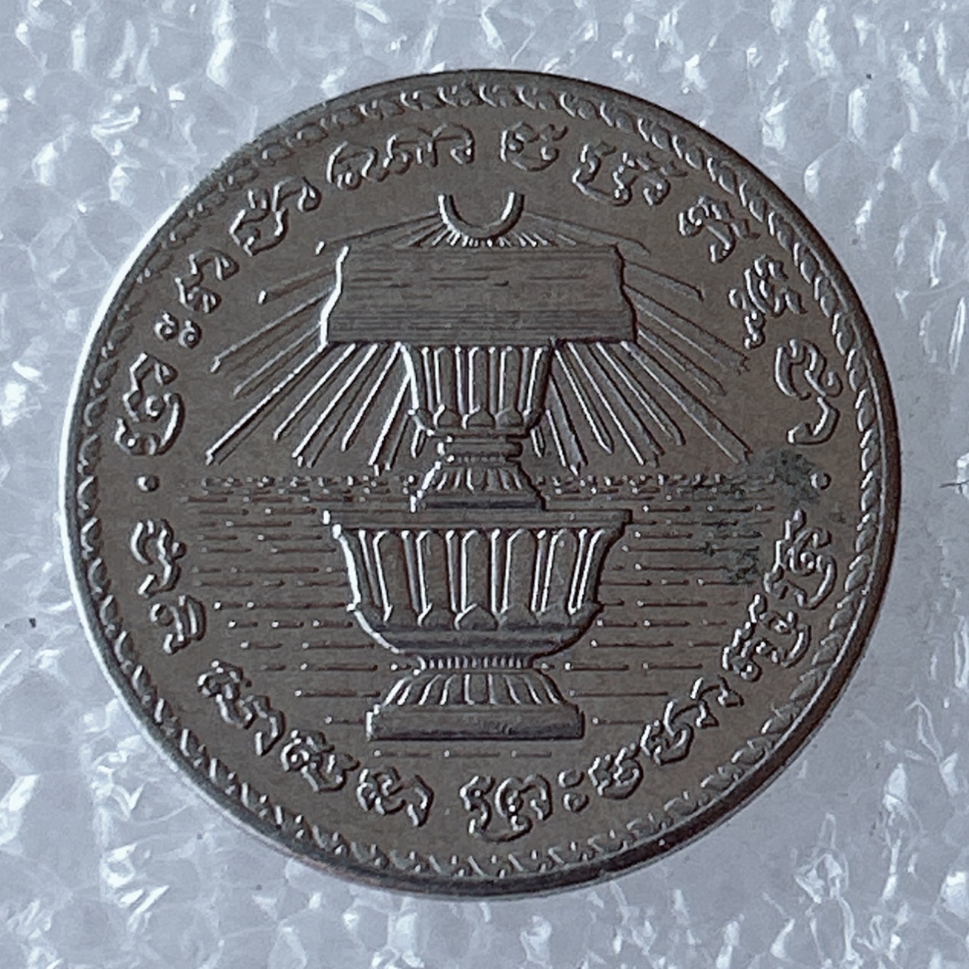 海外回流1元起拍小铺 各国钱币散币场 第5期 柬埔寨200瑞尔