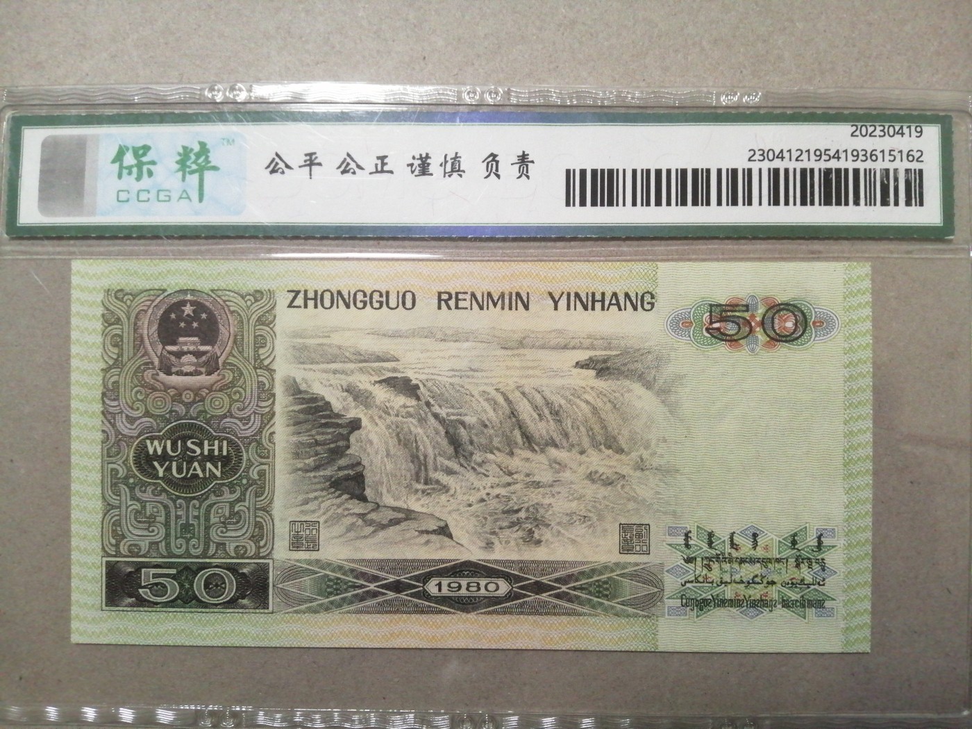 评级币老版人民币 8050（四版币王，天蓝冠，连对号），CR18822775