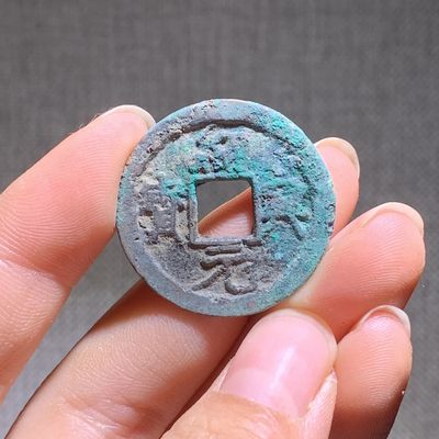 【古泉藏轩阁】古钱币专场 第81期，周日18：50，全场0元起拍，关注领福利！ - 南宋 绍兴元宝 楷书折二  正郭版