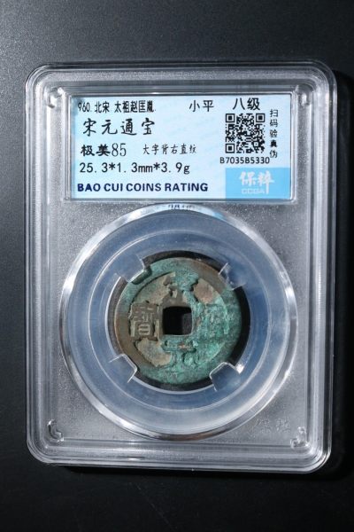 盒子币第一期 - 宋元通宝 极美85