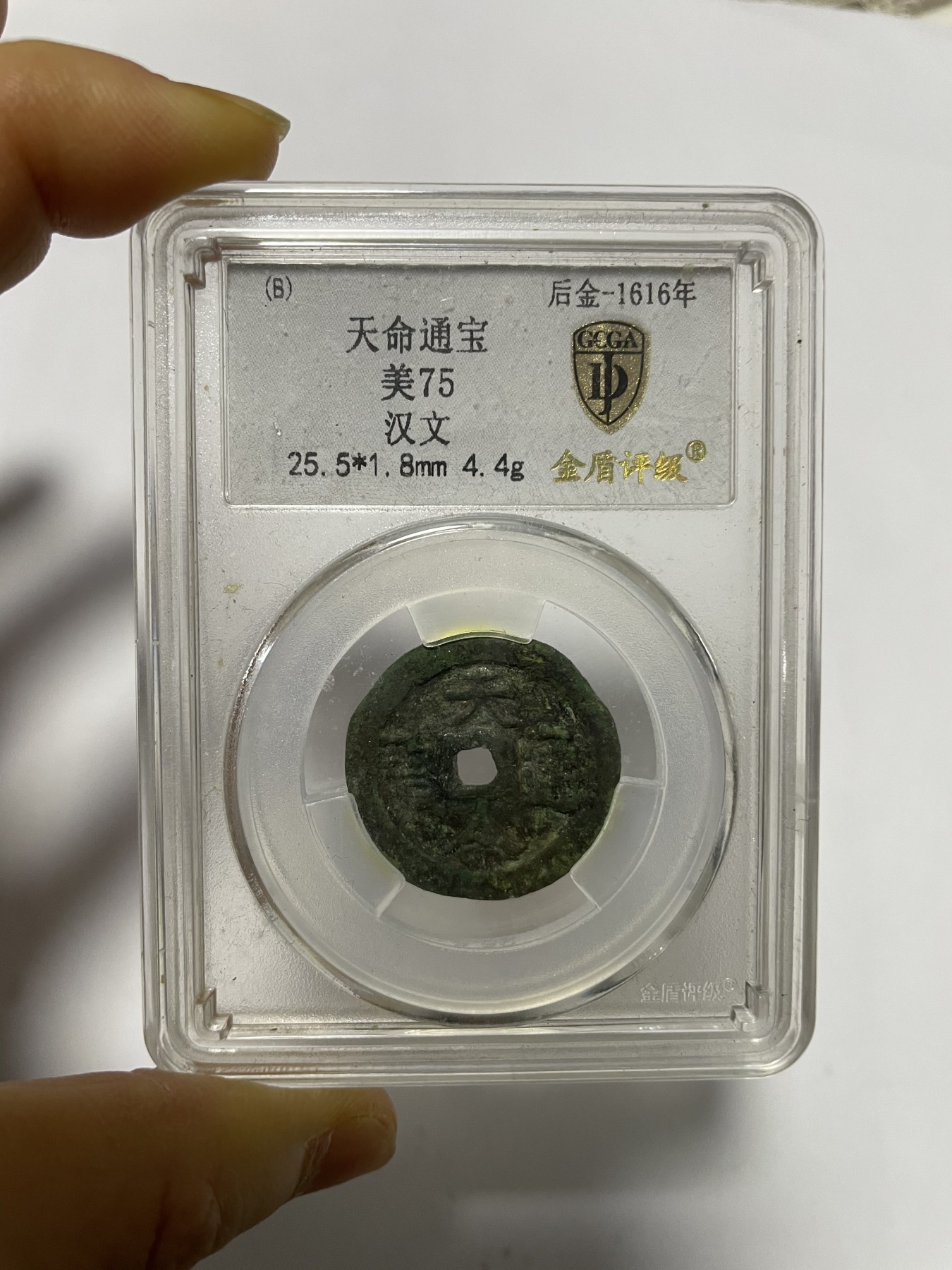 第17场瓷器、紫砂壶、铜器、字画和杂项专场 天命通宝美75，金盾评级