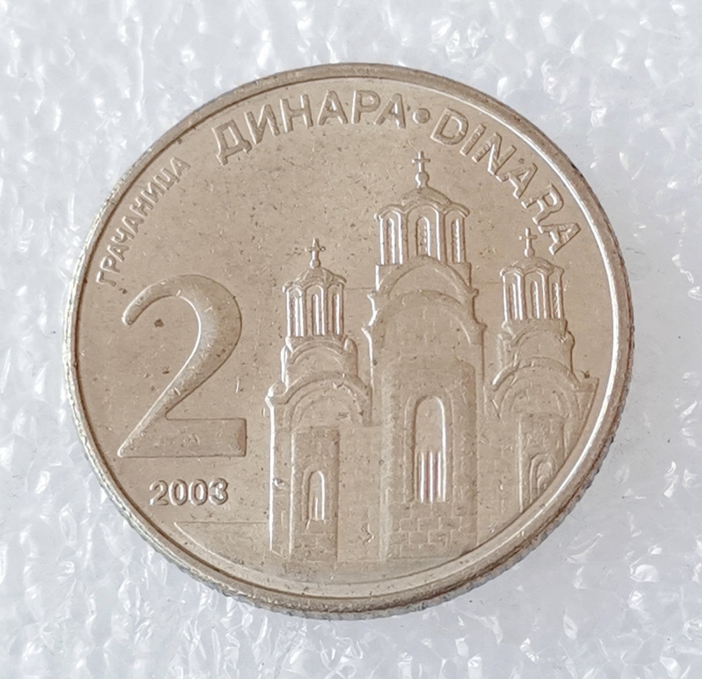 海外回流1元起拍小铺 各国钱币散币场 第5期 2003年塞尔维亚2第纳尔