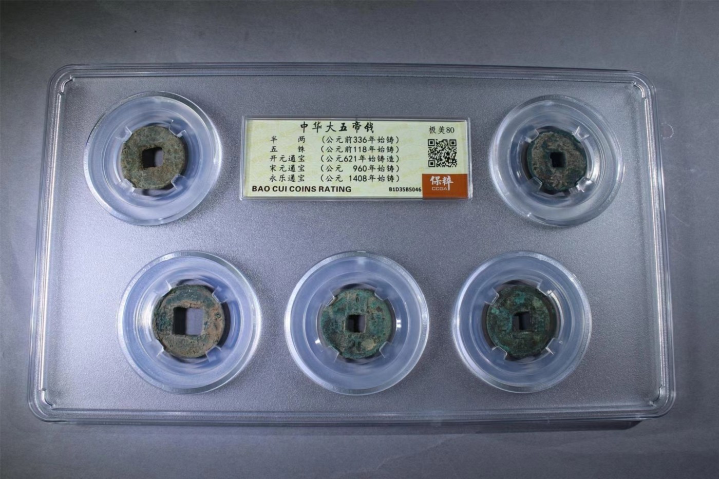 盒子币第一期 中华大五帝钱