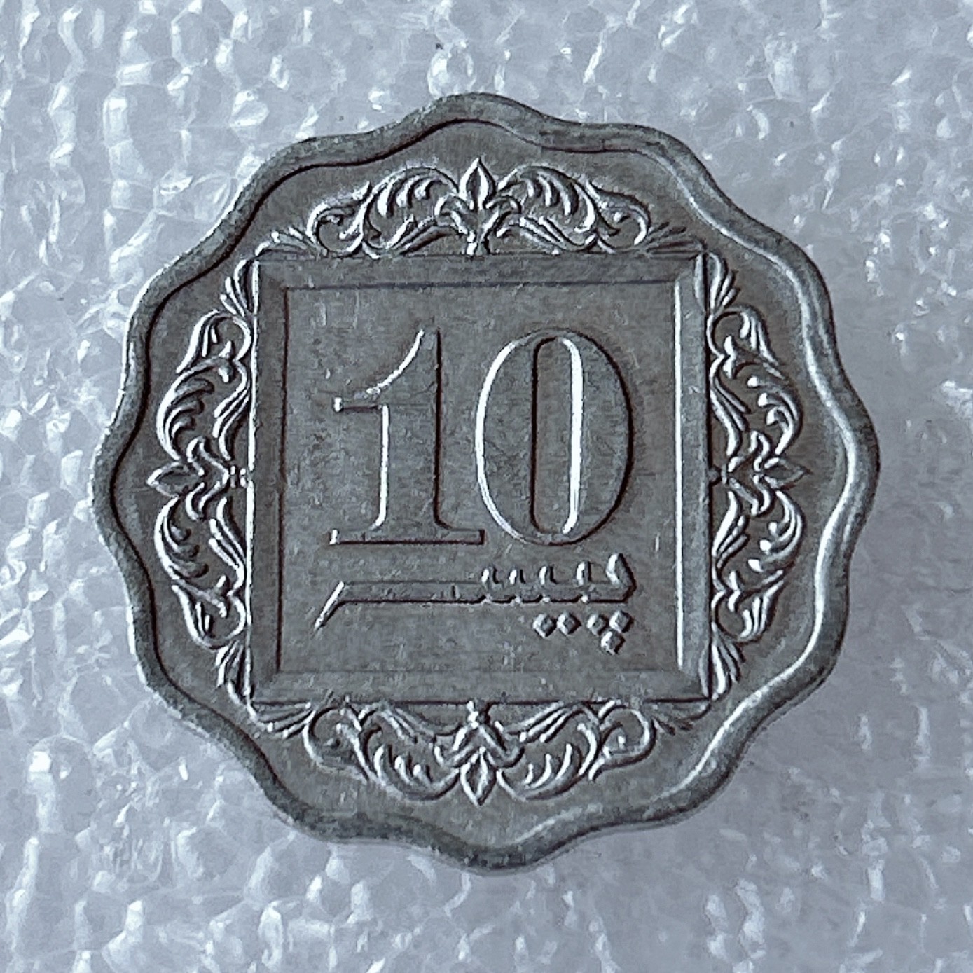 海外回流1元起拍小铺 各国钱币散币场 第5期 巴基斯坦1984年10派沙铝币 多边梅花型 