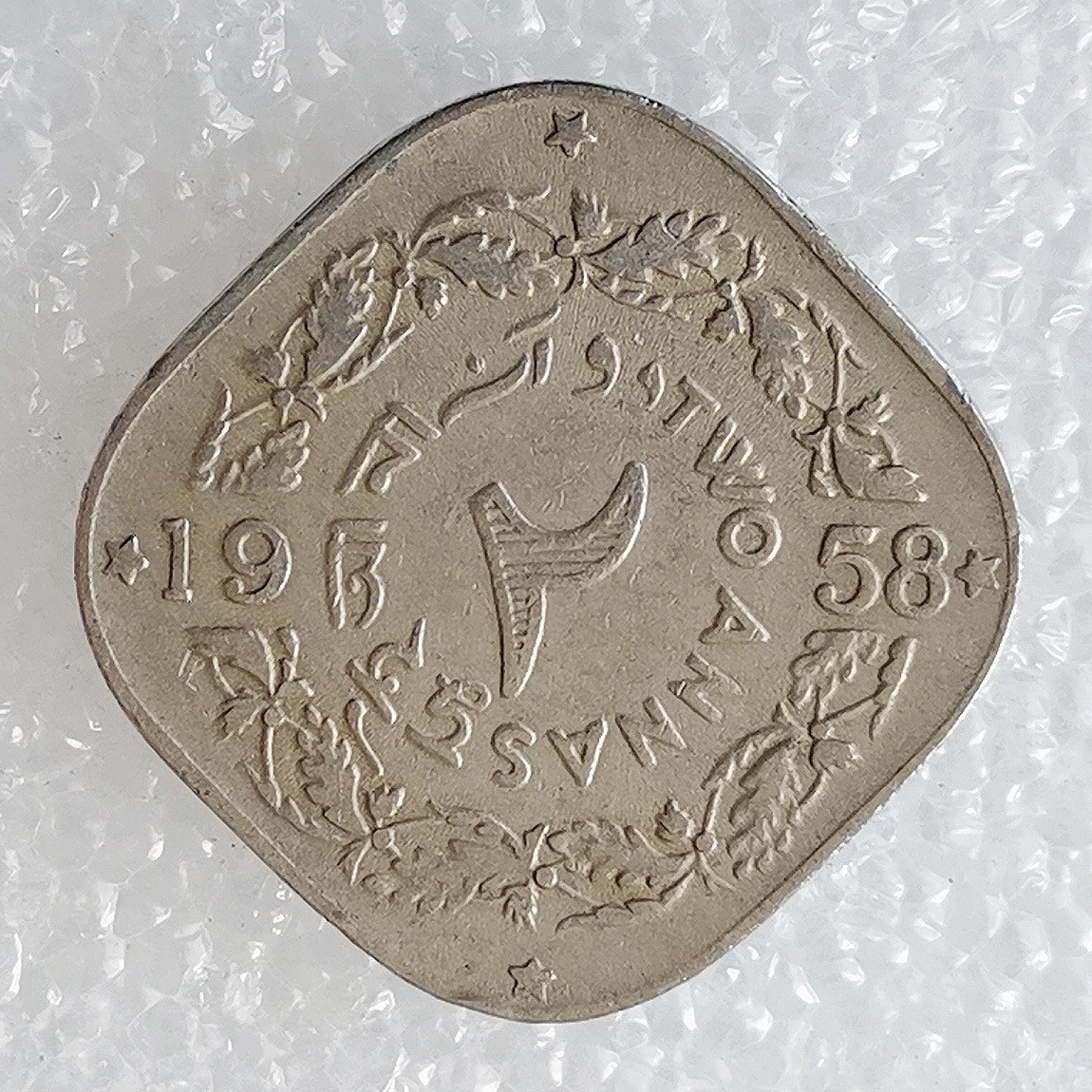 海外回流1元起拍小铺 各国钱币散币场 第5期 巴基斯坦1958年2安那镍币