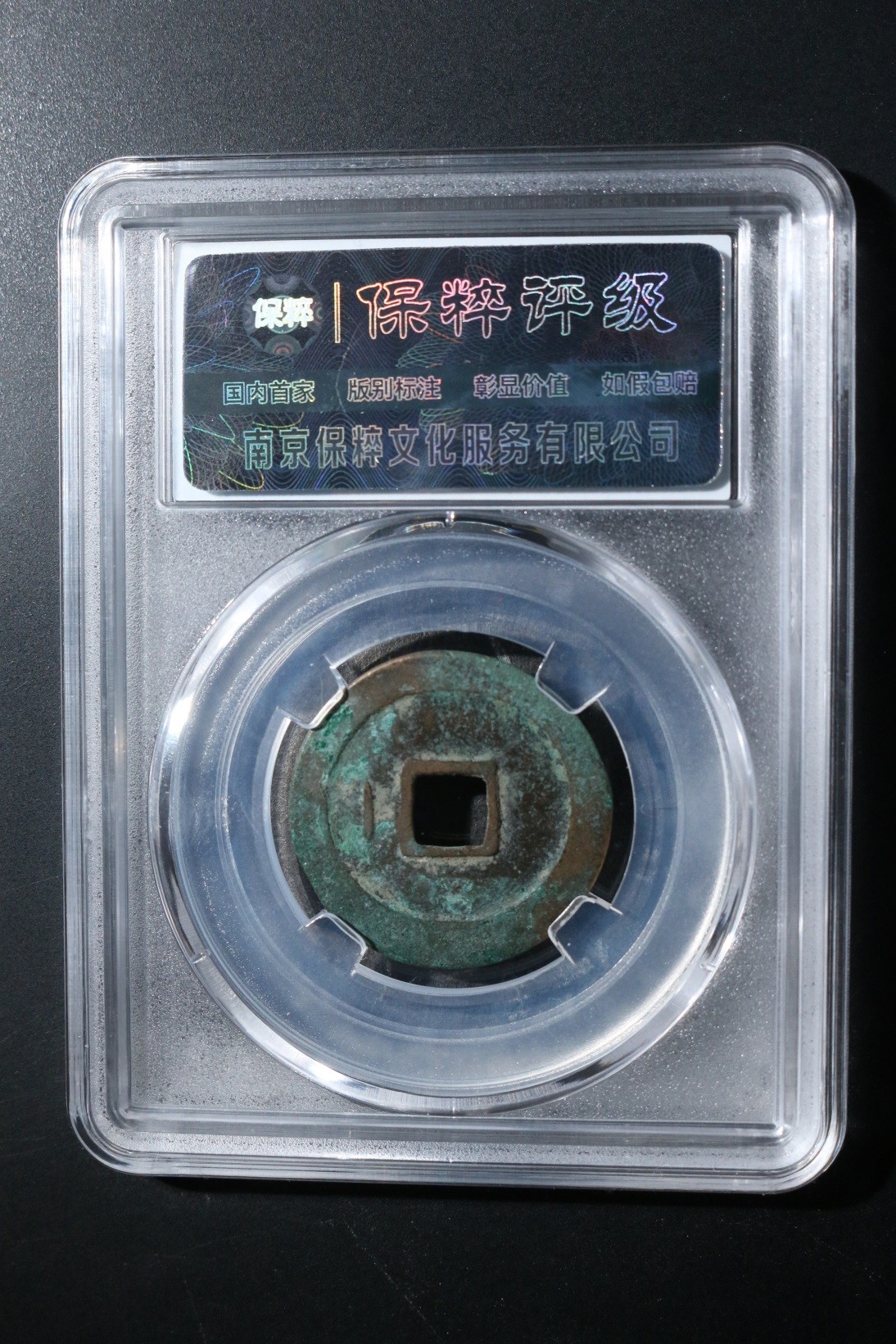 盒子币第一期 宋元通宝 极美85