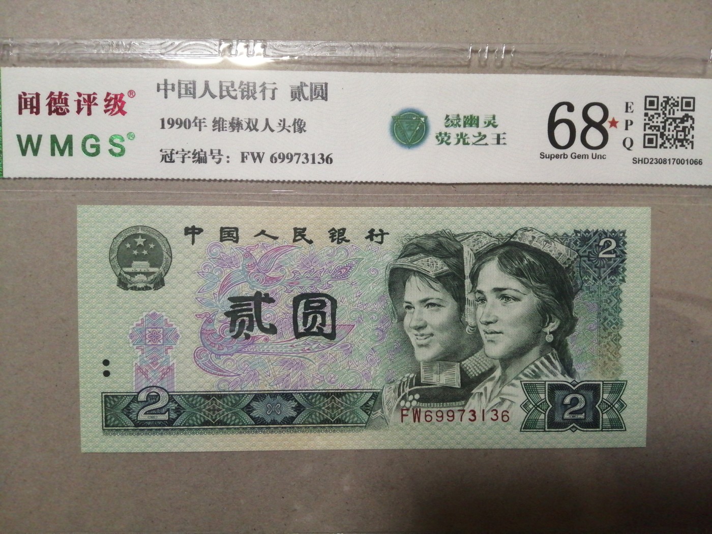 评级币老版人民币 902绿幽灵（荧光之王），FW69973136