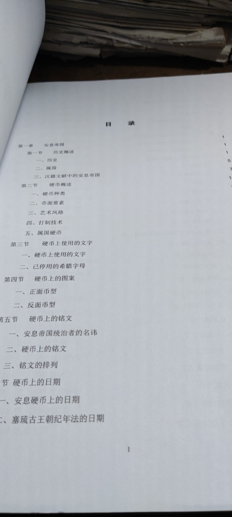 安息帝国及其属国硬币 