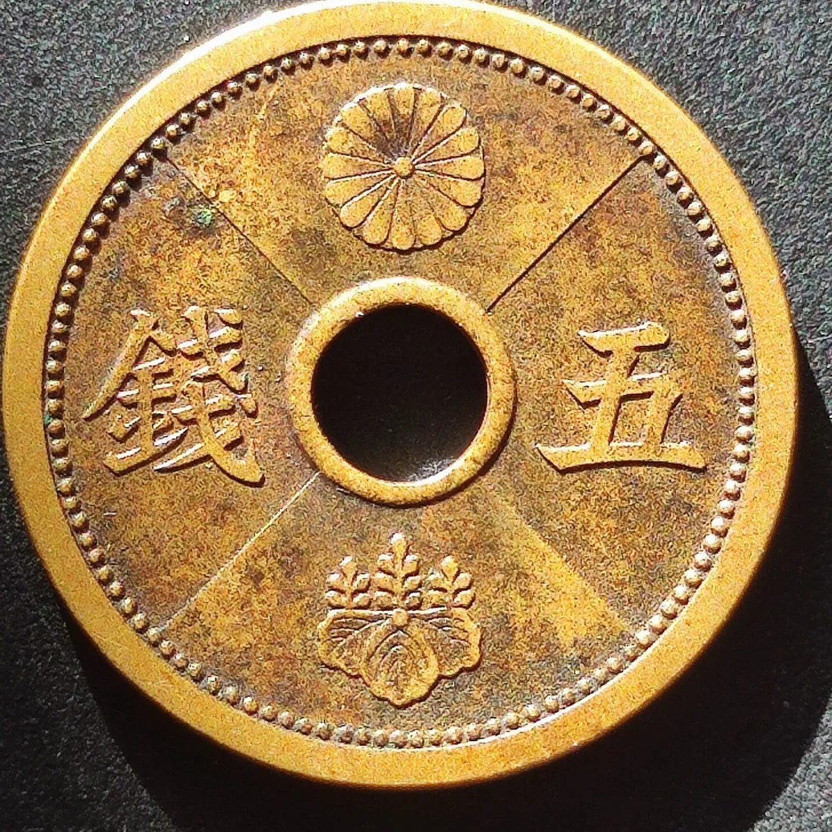 231221 日本中孔5钱硬币 五钱 昭和年份随机 亚洲钱币 铜19mm 