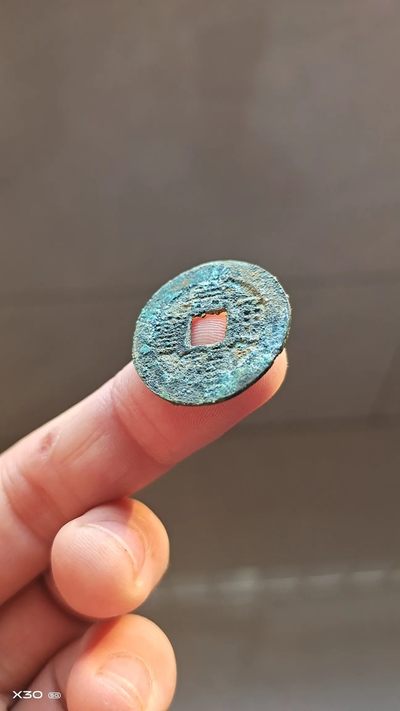 【古泉藏轩阁】古钱币专场 第80期，周日18：50，全场0元起拍，关注领福利！ - 崇祯通宝背上贵  刚开没清理 骨子刚！