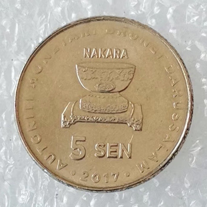 海外回流1元起拍小铺 各国钱币散币场 第5期 文莱2017年5仙