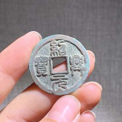 【古泉藏轩阁】古钱币专场 第80期，周日18：50，全场0元起拍，关注领福利！ - 南宋  绍兴元宝 正字篆书折二 美品
