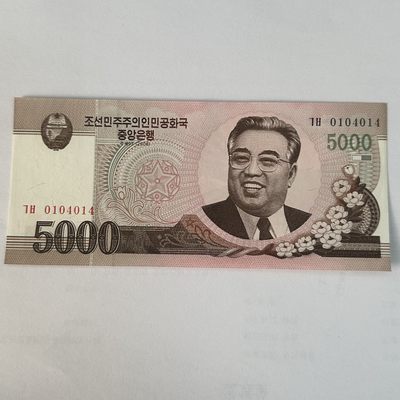 康怡轩【世界各国钱币专场】第23期 - 2008年朝鲜5000圆纸币（0104014）