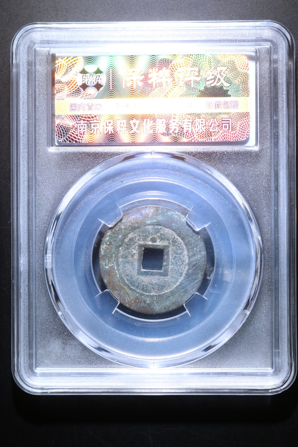 盒子币第一期 崇祯通宝 极美88