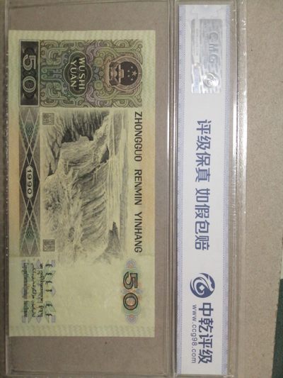 评级老版人民币 9050（金星绿波）豹子身，DP62555283，无47。