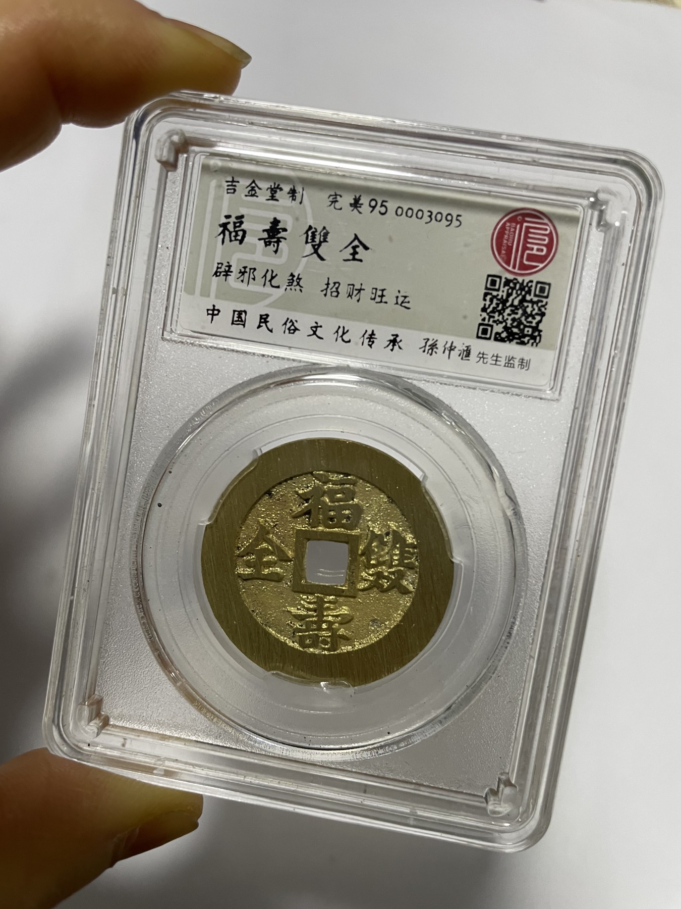 第17场瓷器、紫砂壶、铜器、字画和杂项专场 吉语花钱，福寿双全一枚