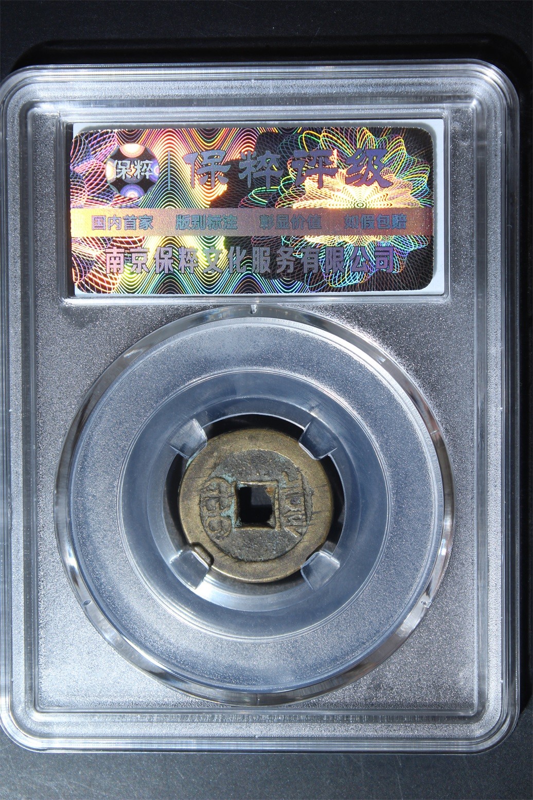 盒子币第一期 宣统通宝宝泉 极美85