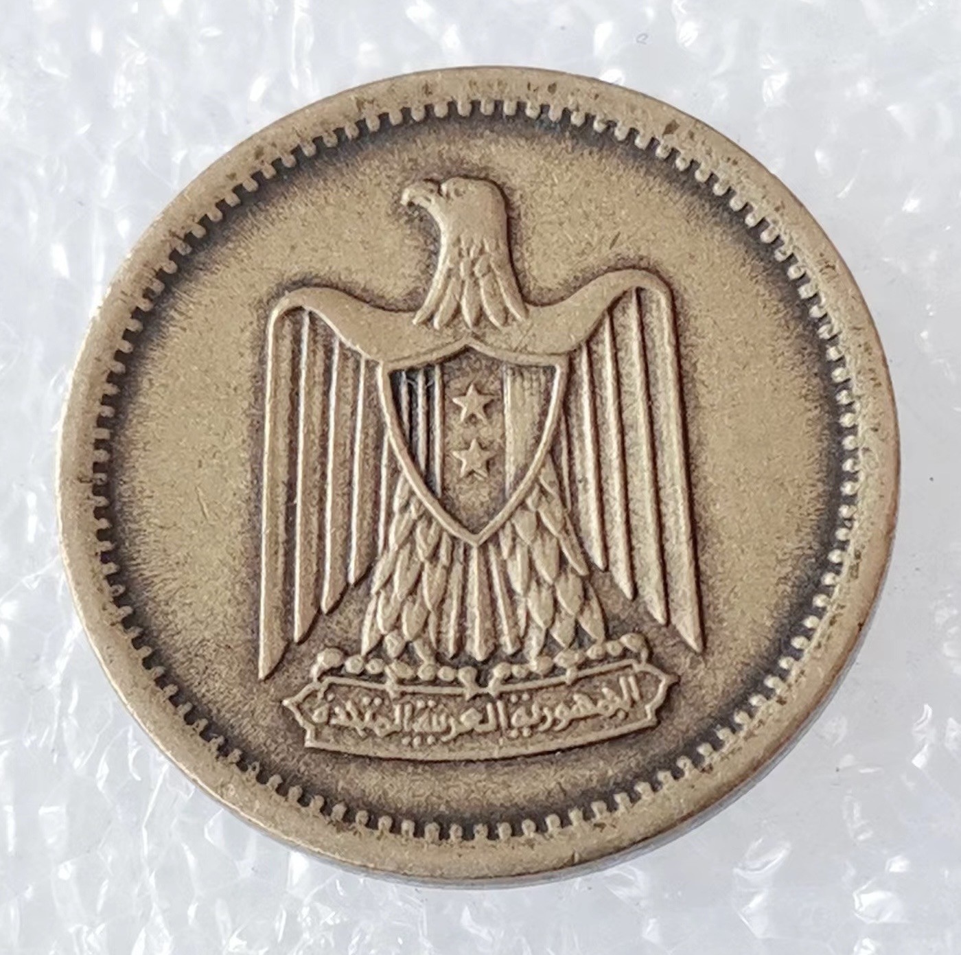 海外回流1元起拍小铺 各国钱币散币场 第5期 1960年埃及2米利姆