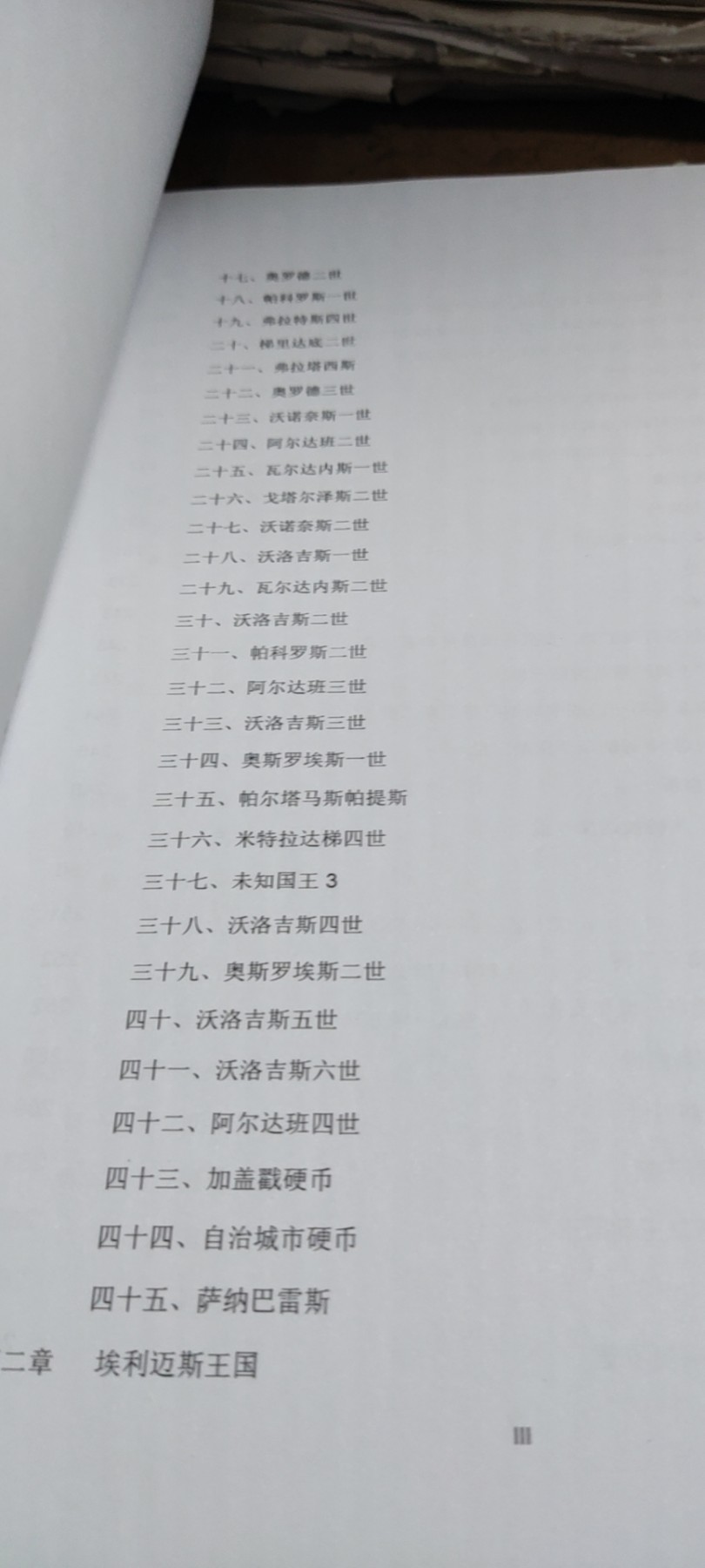 安息帝国及其属国硬币 