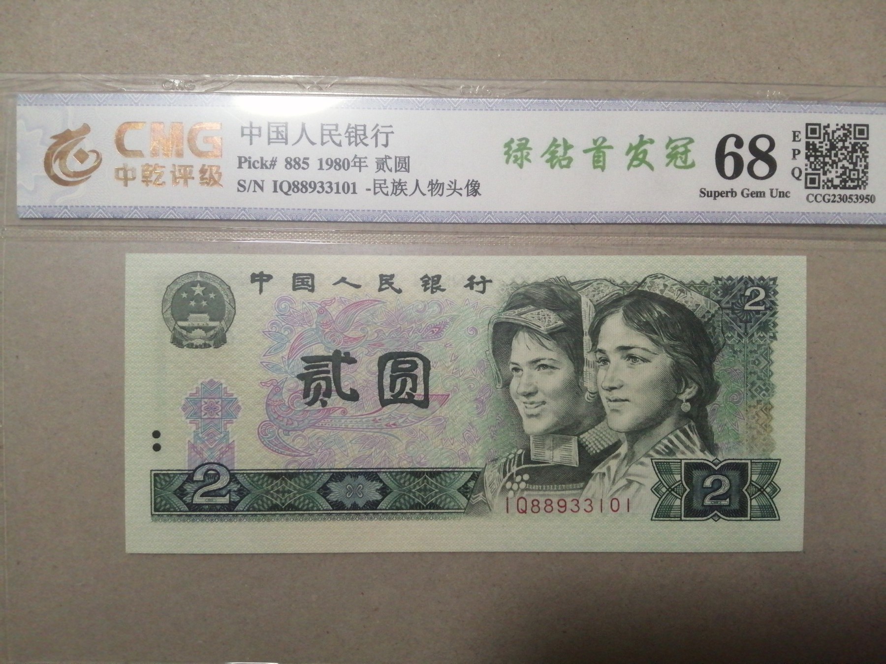 评级币老版人民币 802绿钻首发冠，IQ88933101