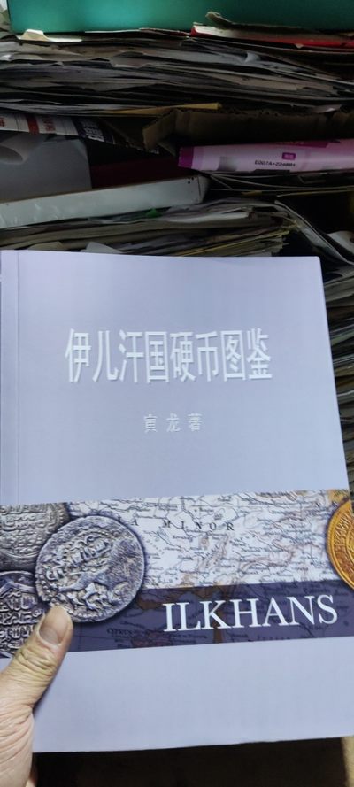 伊儿汗国硬币图鉴（9左右） - 伊儿汗国硬币图鉴（9左右）