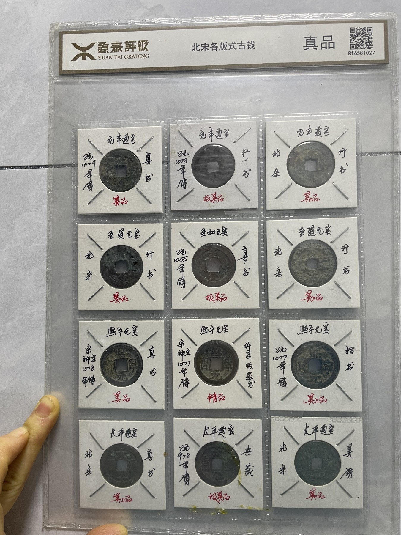 第15场瓷器、紫砂壶、铜器、字画和杂项专场 源泰评级，太平通宝合版式古钱，永恒包老包真