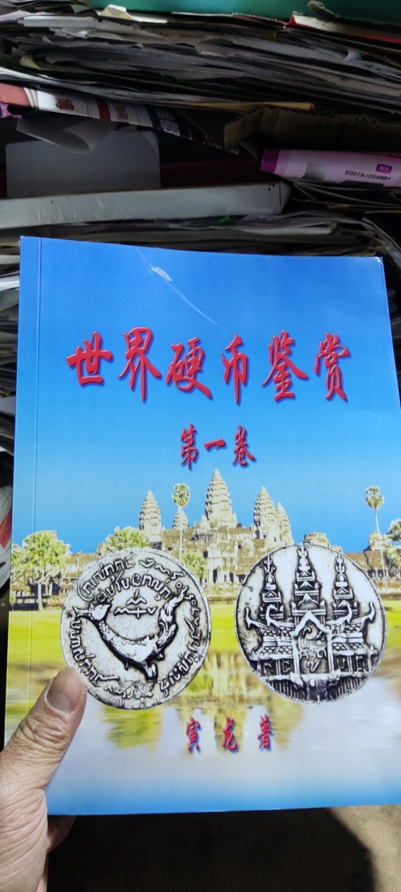 世界硬币鉴赏（第一卷）（9品左右）
