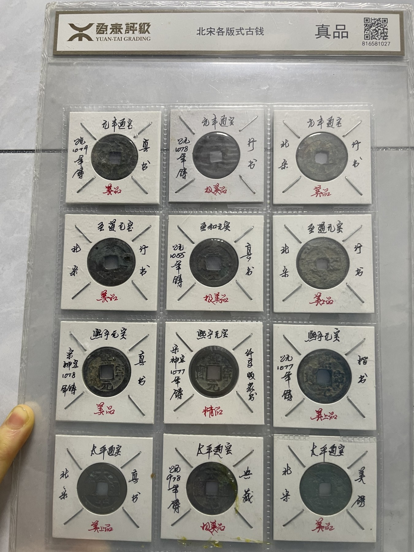 第15场瓷器、紫砂壶、铜器、字画和杂项专场 源泰评级，太平通宝合版式古钱，永恒包老包真
