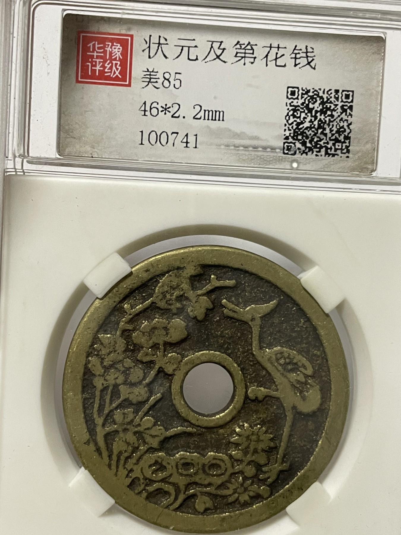 第17场瓷器、紫砂壶、铜器、字画和杂项专场 状元及第大花钱一枚，美85