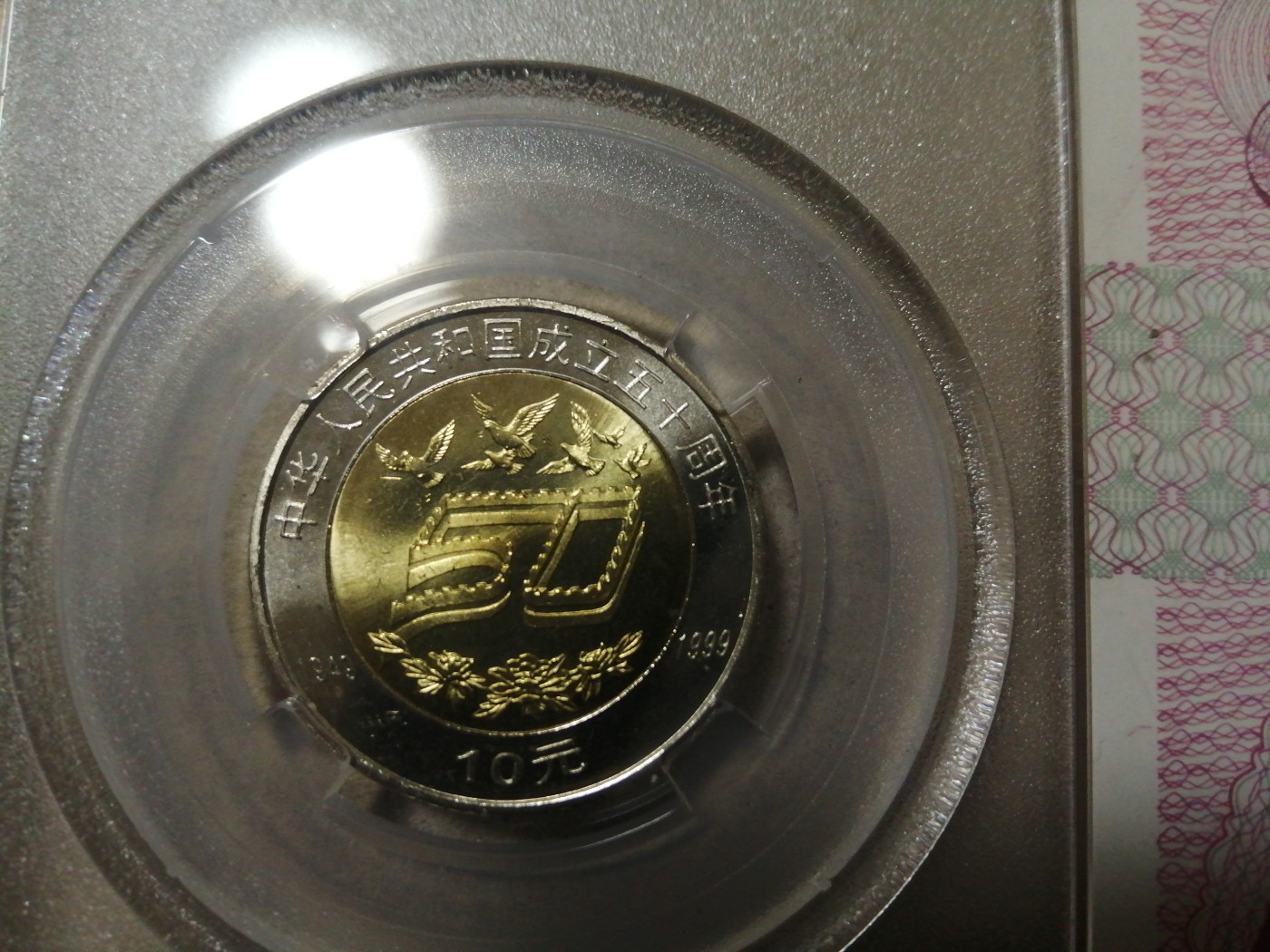 评级币单张 建国纪念钞（一钞一币）签名版，J36103329，无47。