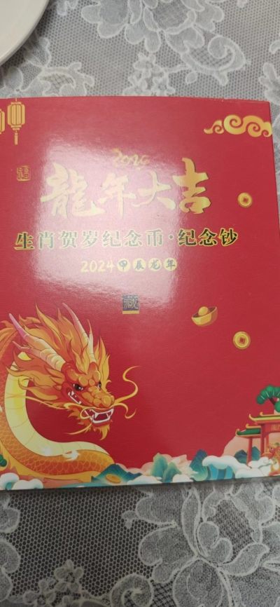 燕姐换藏第74拍 - 中国2024年龙年纪念钞币一套