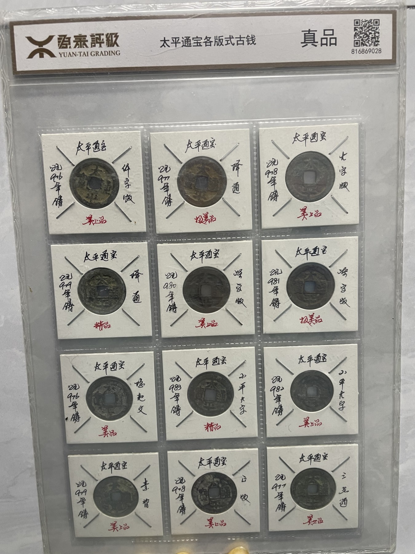 第17场瓷器、紫砂壶、铜器、字画和杂项专场 源泰评级，太平通宝合版式古钱，永恒包老包真