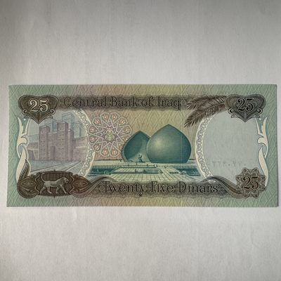 康怡轩【世界各国钱币专场】第24期 - 1986年伊拉克25第纳尔纸币（0770933）