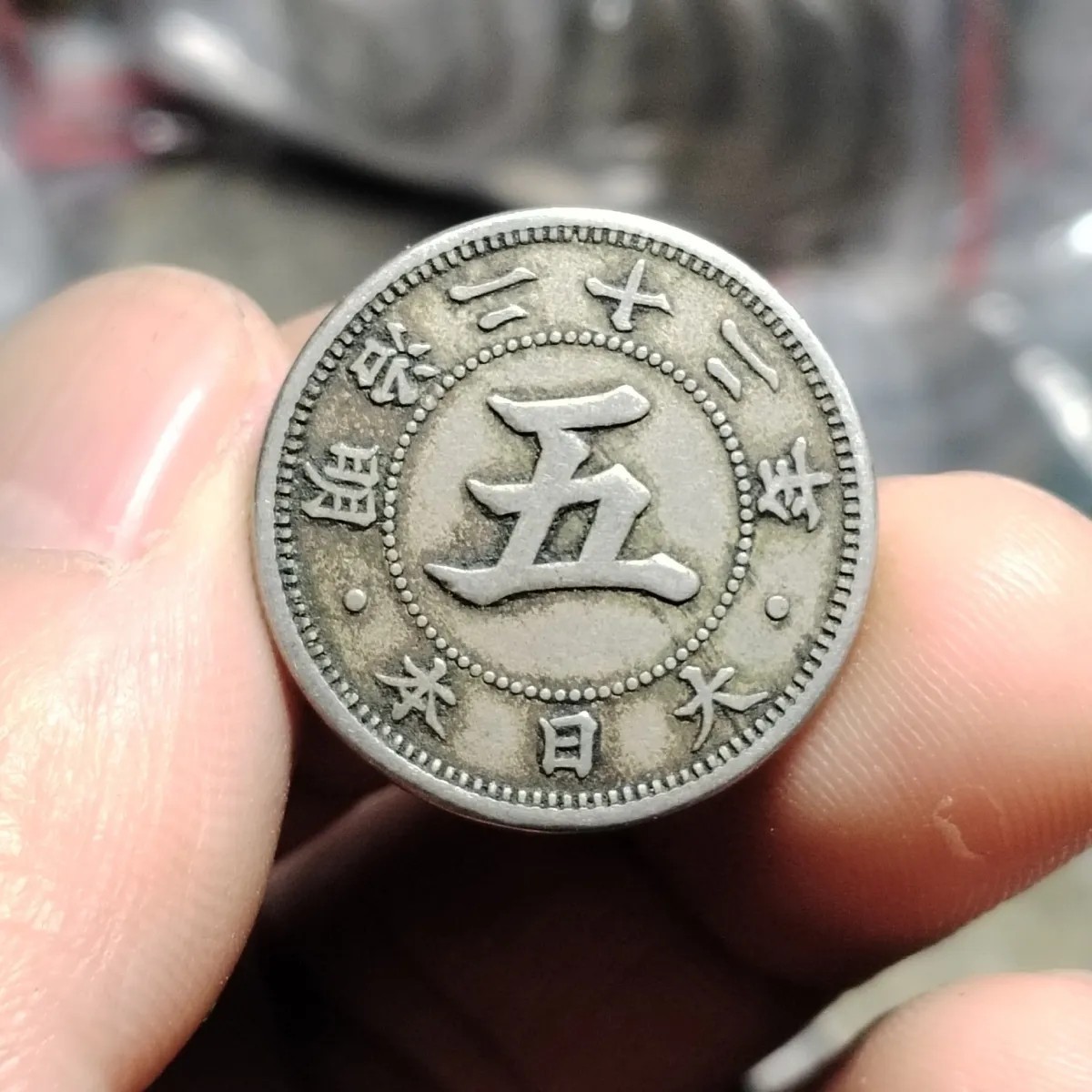 231221 白铜大字菊花五钱 日本5钱硬币20.6mm随机发货