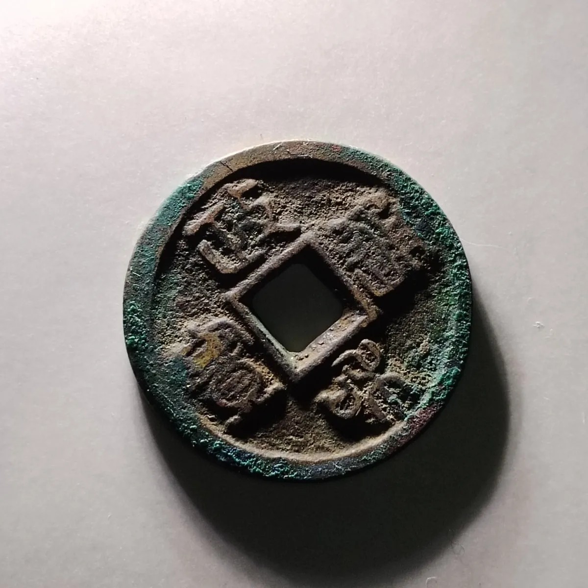 231222 北宋政和通宝小平钱古钱币吉语钱镇宅保真按图发货6412