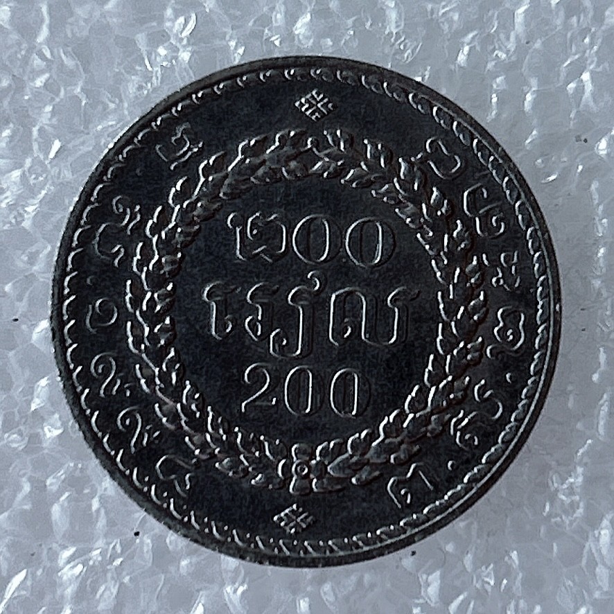 海外回流1元起拍小铺 各国钱币散币场 第5期 柬埔寨200瑞尔
