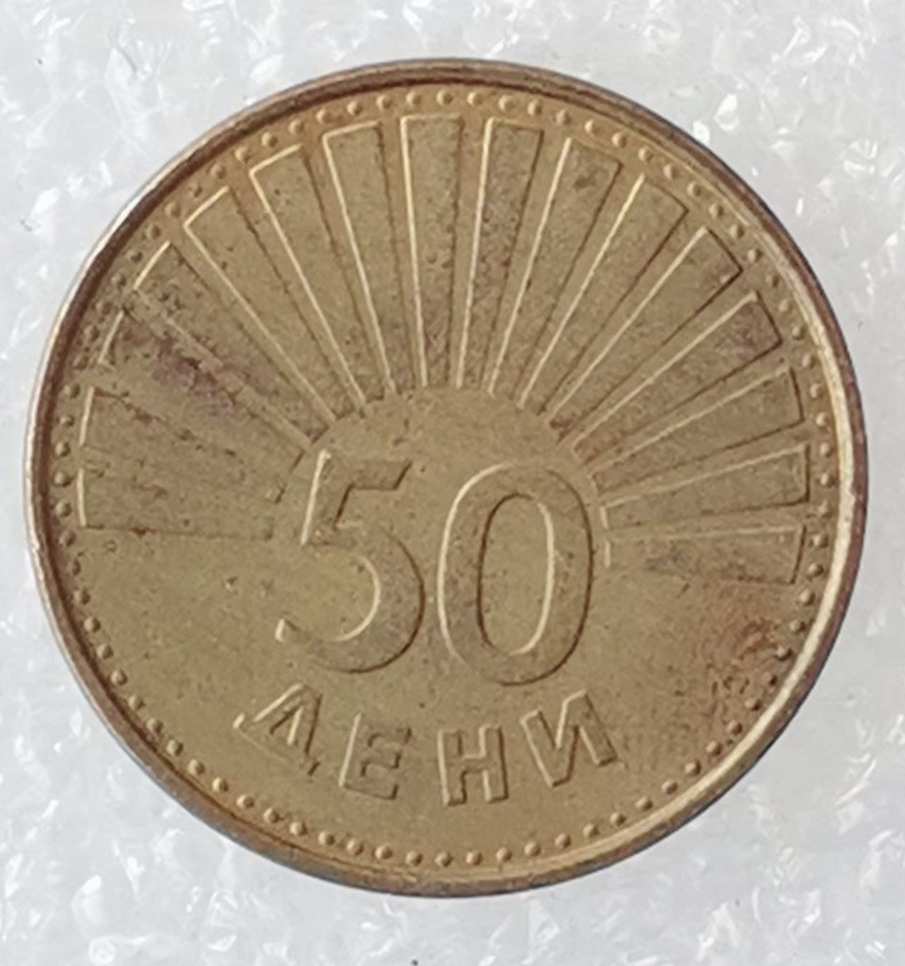 海外回流1元起拍小铺 各国钱币散币场 第5期 马其顿1993年50盾