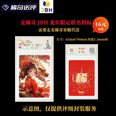 【稀奇送评】【JBH评级】麦稀奇 JBH 龙年限定联名特标【需要麦稀奇客服代送】 - 【稀奇送评】【JBH评级】麦稀奇 JBH 龙年限定联名特标【需要麦稀奇客服代送】