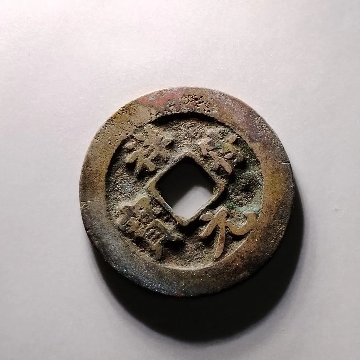 231222 北宋祥符(享福)通宝古代吉语钱压胜钱镇宅保真按图发货6411