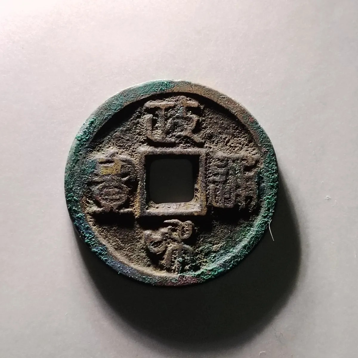 231222 北宋政和通宝小平钱古钱币吉语钱镇宅保真按图发货6412