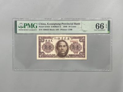 （全场0起）PMG评级民国纸币专拍第三百三十二期，全场包邮 - 出民国38年1949年广东省银行大洋票壹角一枚，号码全程无47，美国PMG66E