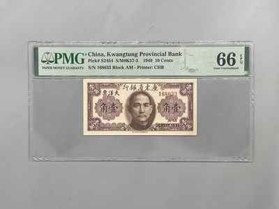 「乾奕」PMG民国纸币公博古钱币专拍第二百二十三期，全场包邮 - 出民国38年1949年广东省银行大洋票壹角一枚，号码全程无47，美国PMG66E