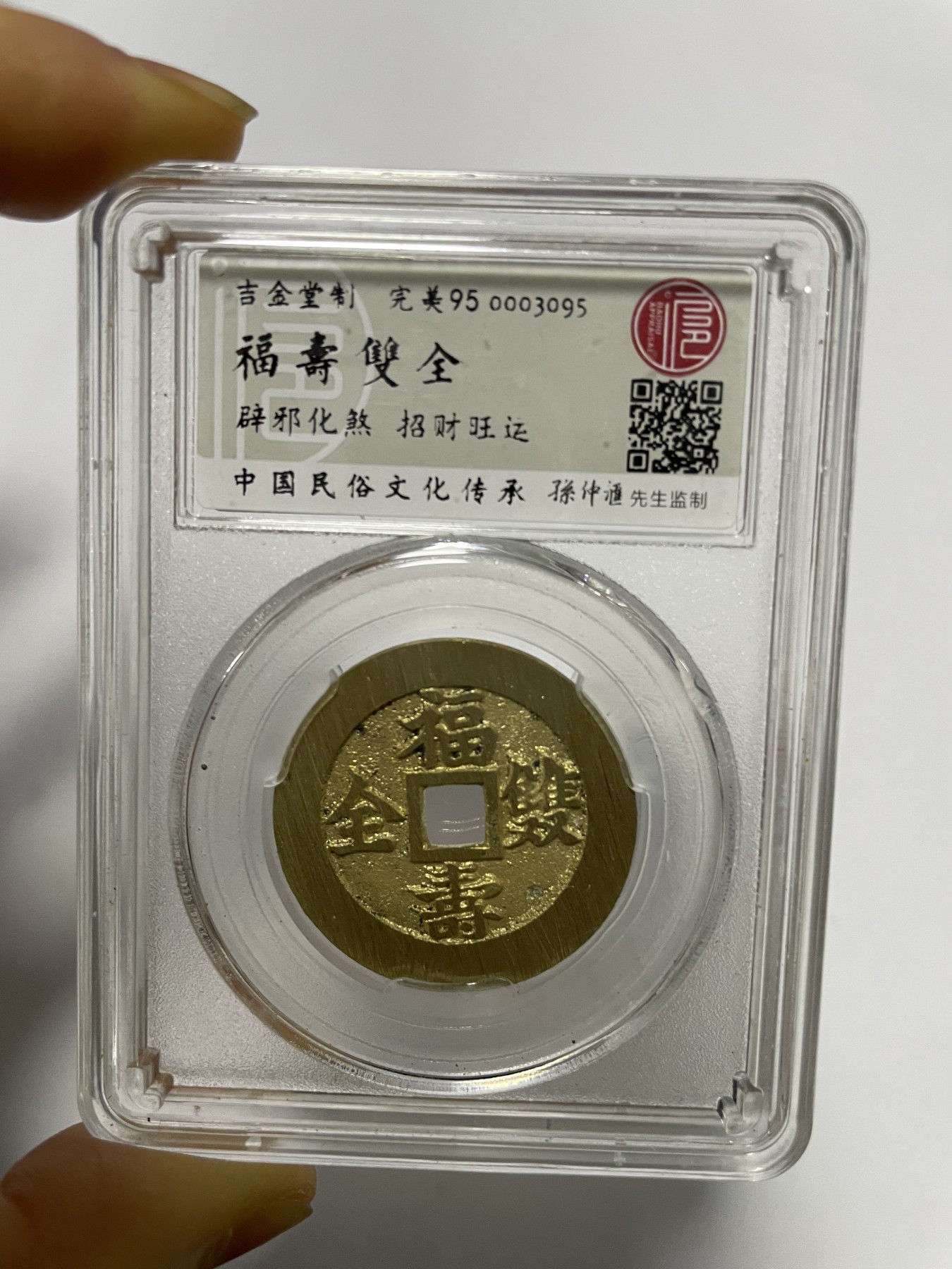 第17场瓷器、紫砂壶、铜器、字画和杂项专场 吉语花钱，福寿双全一枚