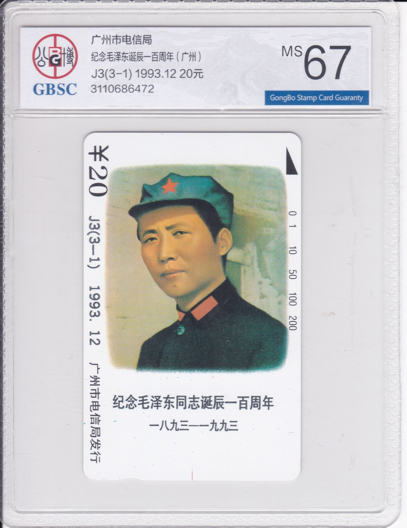 《卡拍》第271期拍卖2024年1月13日晚22点整截拍 广州田村卡《J3(3-1)毛泽东诞辰百年20元面值》一枚新卡，公博评级MS67分。