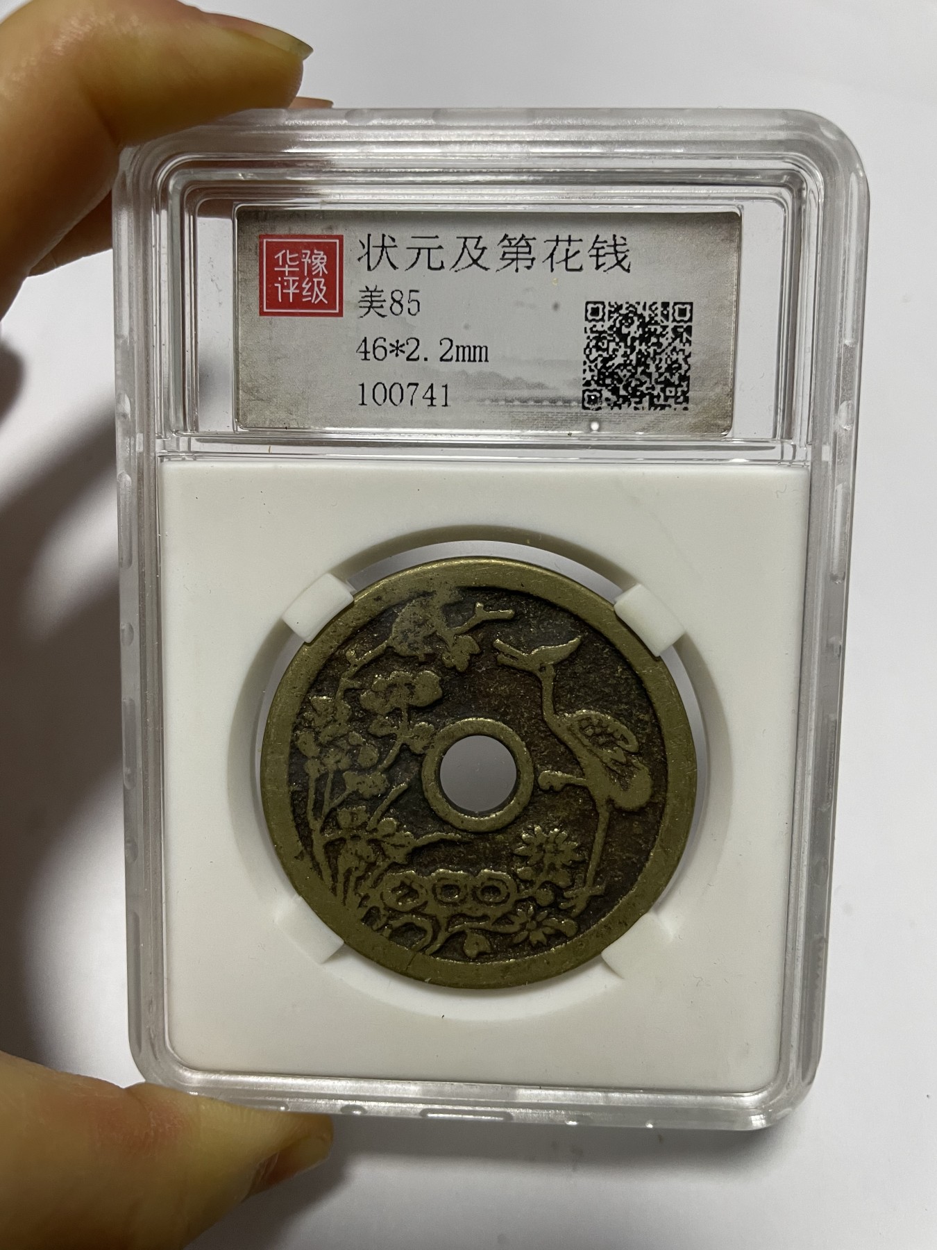 第17场瓷器、紫砂壶、铜器、字画和杂项专场 状元及第大花钱一枚，美85