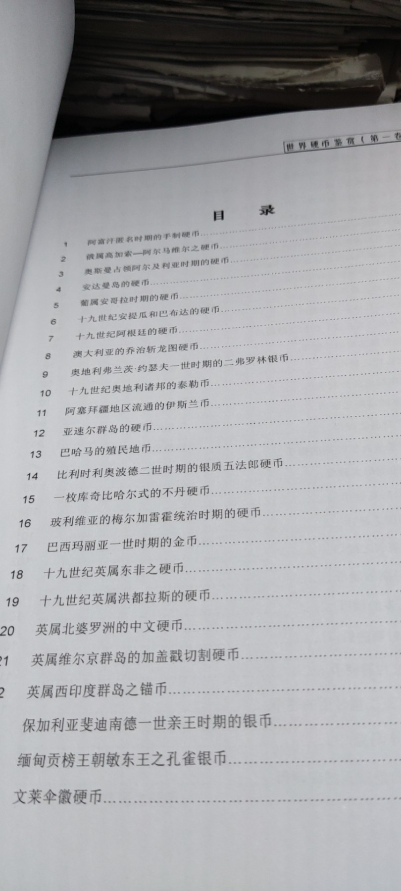 世界硬币鉴赏（第一卷）（9品左右）