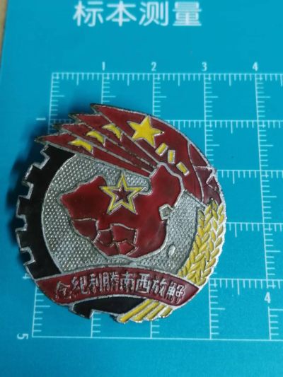 地方军徽章 - 解放西南纪念章
