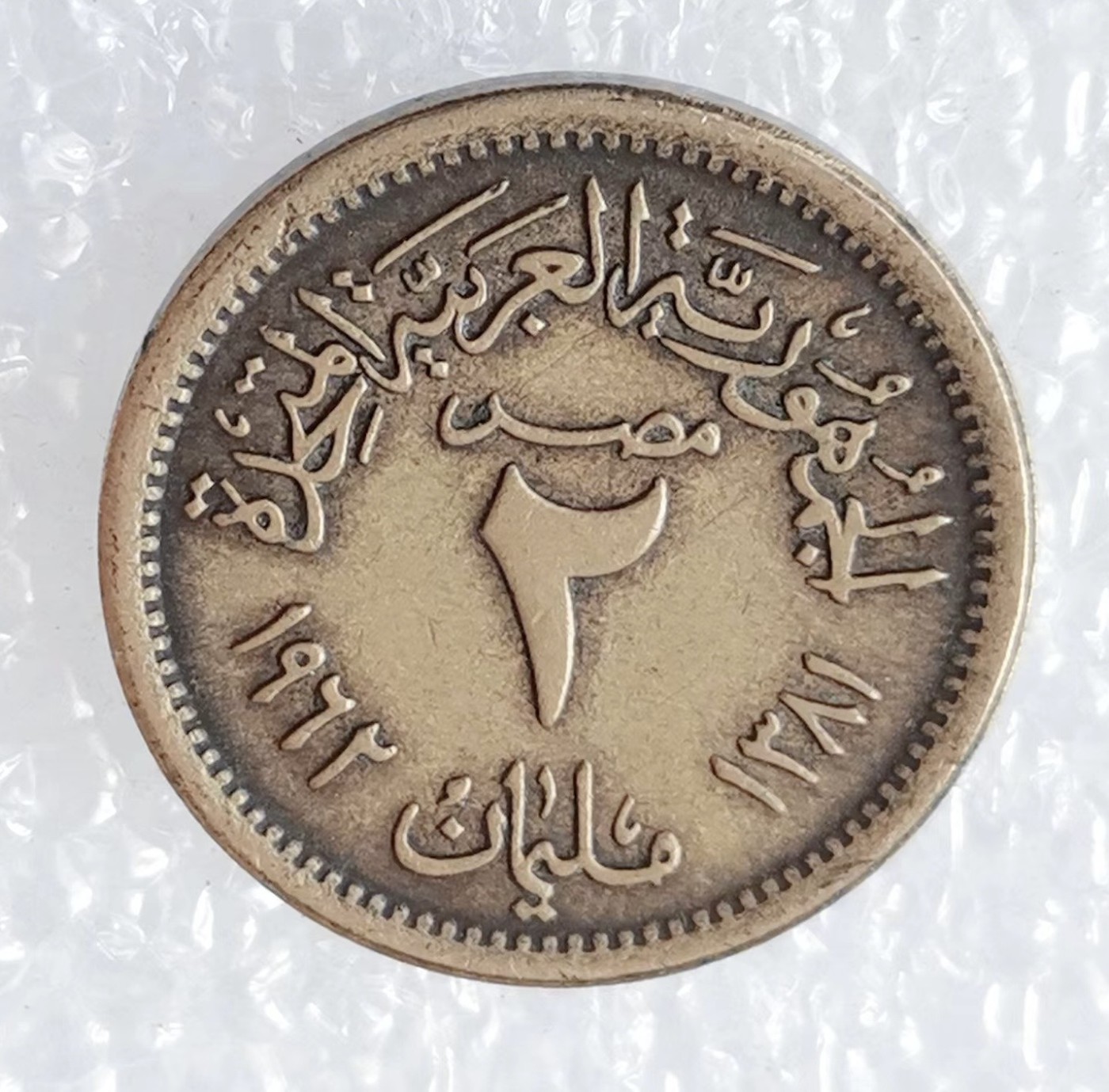 海外回流1元起拍小铺 各国钱币散币场 第5期 1960年埃及2米利姆